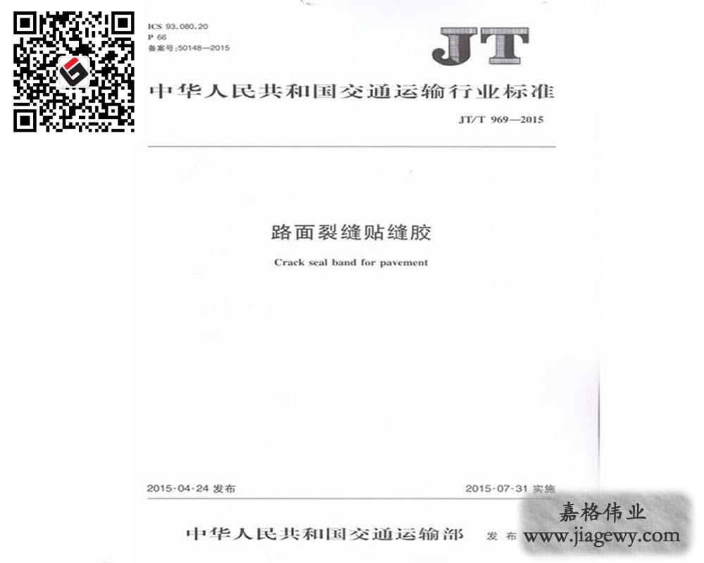 《路面裂縫貼縫膠（貼縫帶）JTT 969-2015》