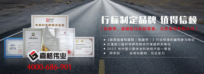 道路灌縫膠,道路灌縫膠廠家，一帶一路，節(jié)能減排