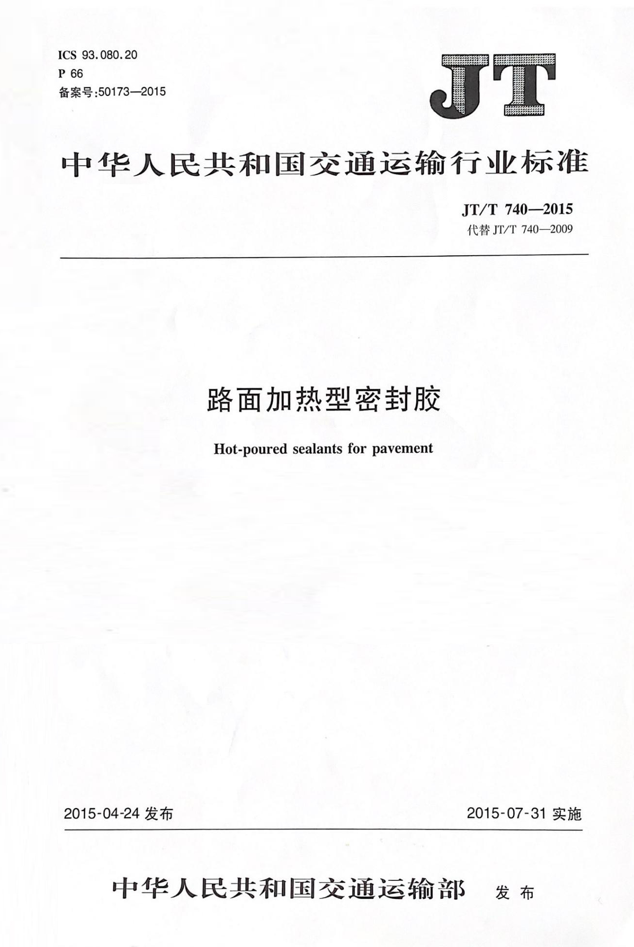 路面加熱型密封膠行業(yè)標準