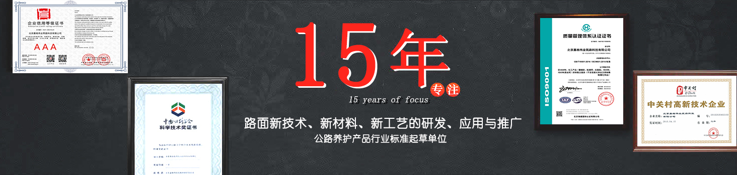 嘉格偉業(yè)15年專(zhuān)注路面新技術(shù)，新材料的研發(fā)